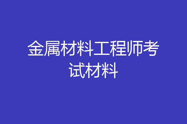 金属材料工程师考试材料