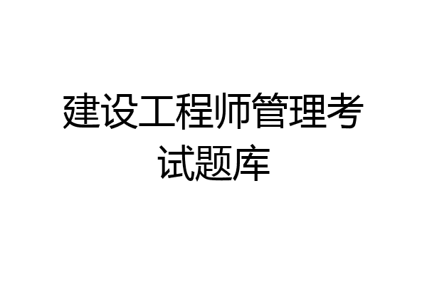 建设工程师管理考试题库