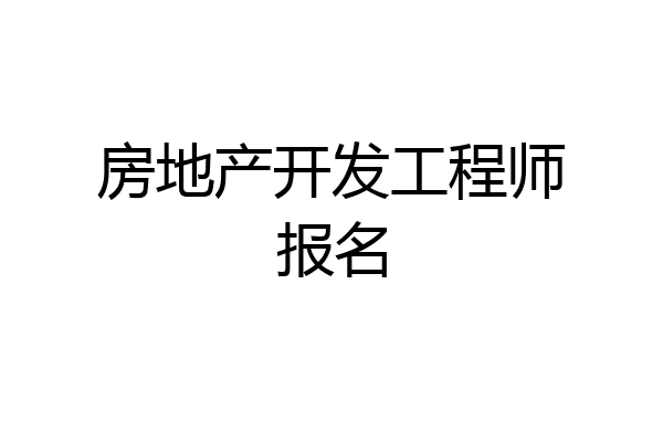 房地产开发工程师报名
