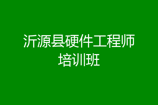 沂源县硬件工程师培训班