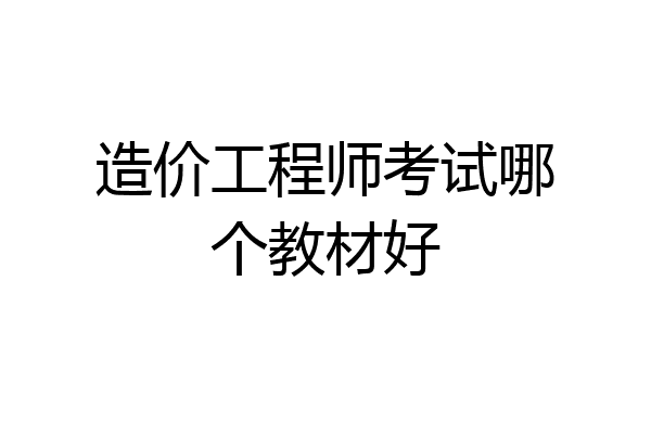 造价工程师考试哪个教材好
