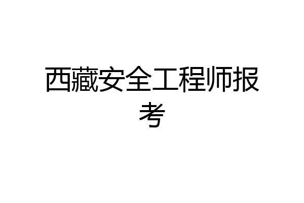 西藏安全工程师报考