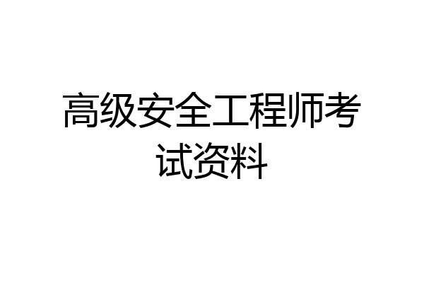 高级安全工程师考试资料