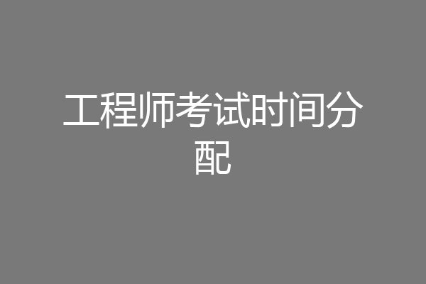 工程师考试时间分配