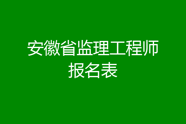 安徽省监理工程师报名表