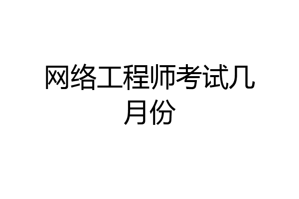 网络工程师考试几月份