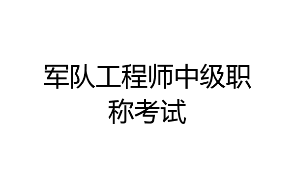 军队工程师中级职称考试