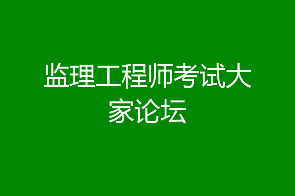监理工程师考试大家论坛