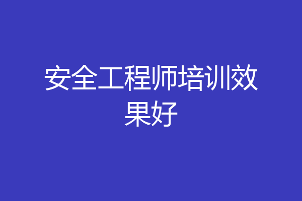 安全工程师培训效果好