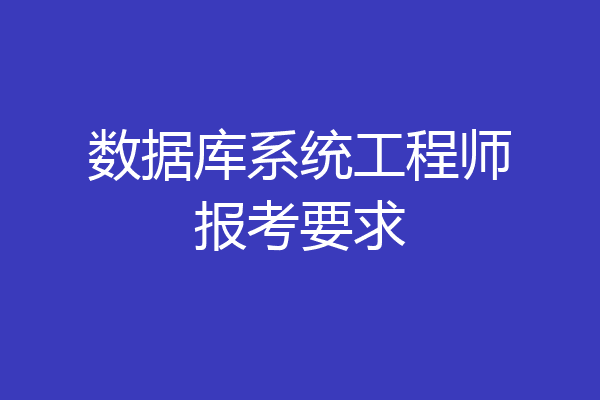 数据库系统工程师报考要求