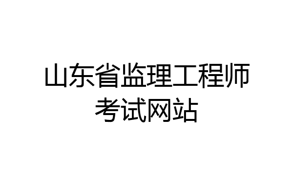 山东省监理工程师考试网站