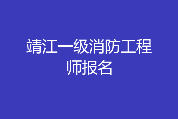 靖江一级消防工程师报名