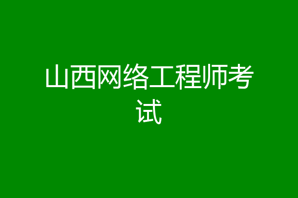 山西网络工程师考试