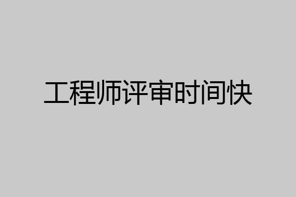 工程师评审时间快