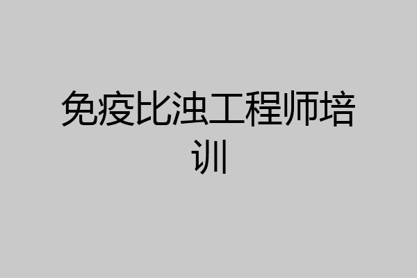免疫比浊工程师培训