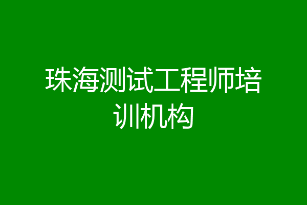 珠海测试工程师培训机构