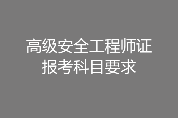 高级安全工程师证报考科目要求