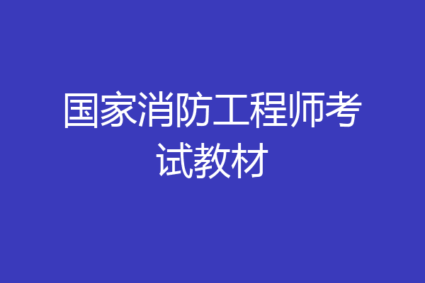 国家消防工程师考试教材