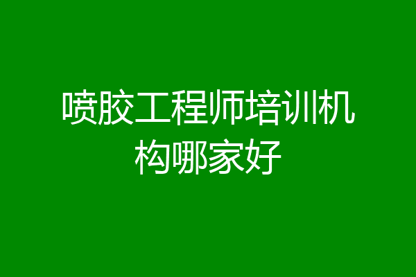喷胶工程师培训机构哪家好