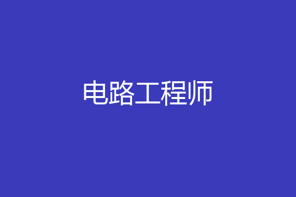 电路工程师