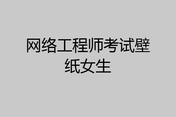 网络工程师考试壁纸女生