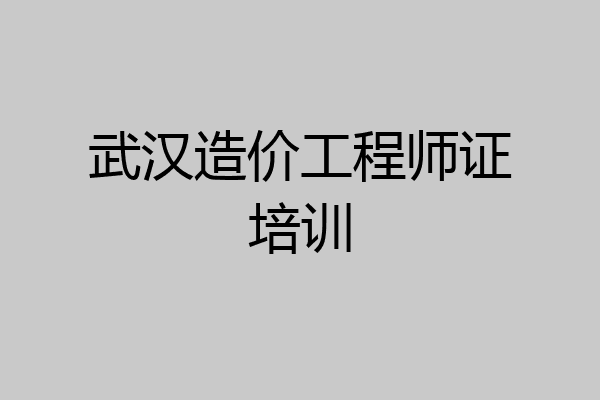 武汉造价工程师证培训
