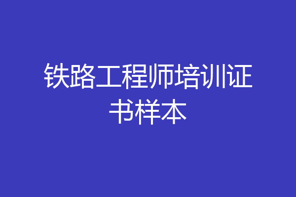 铁路工程师培训证书样本