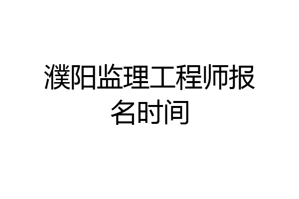 濮阳监理工程师报名时间