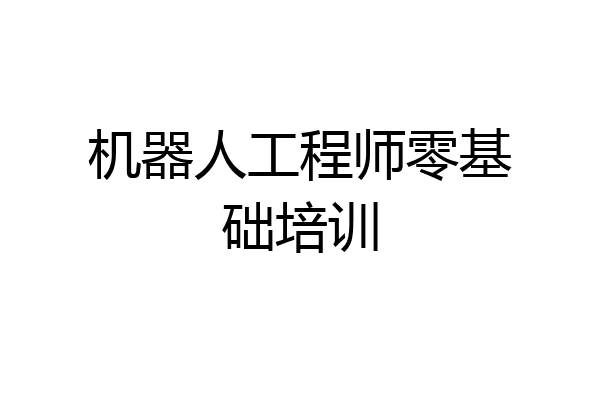 机器人工程师零基础培训