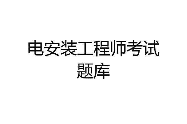 电安装工程师考试题库
