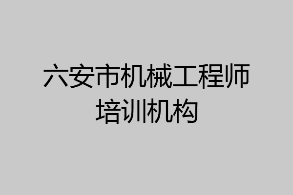 六安市机械工程师培训机构