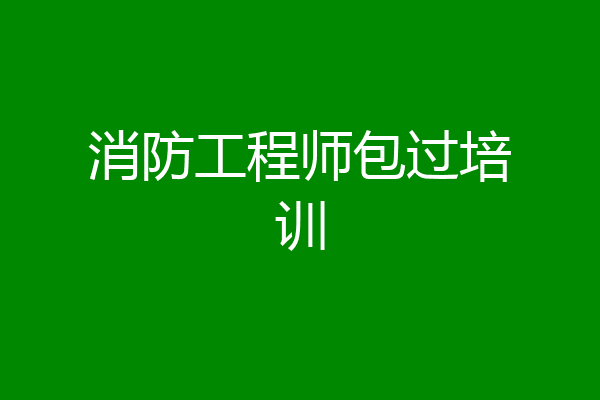 消防工程师包过培训