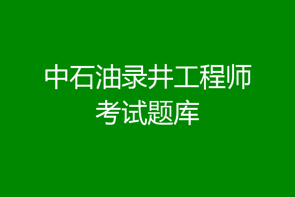 中石油录井工程师考试题库