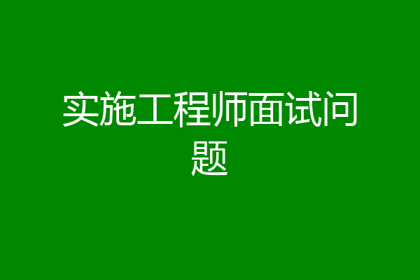 实施工程师面试问题