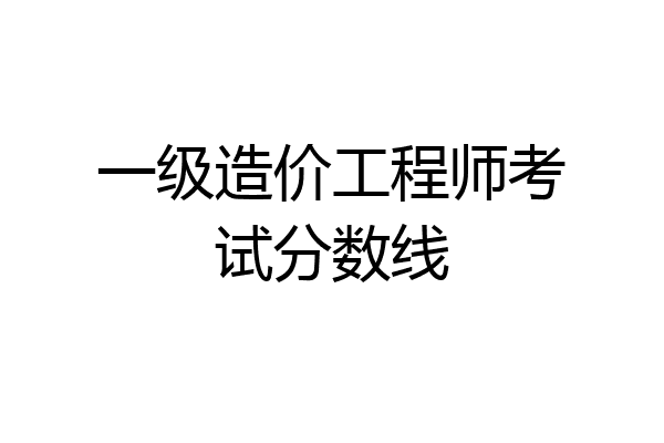 一级造价工程师考试分数线