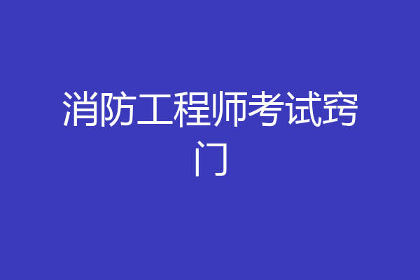 消防工程师考试窍门