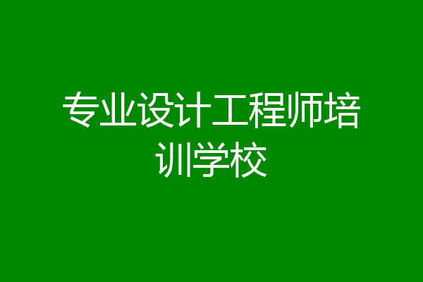 专业设计工程师培训学校