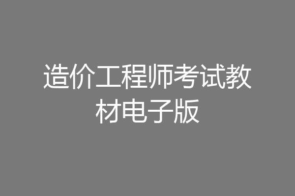 造价工程师考试教材电子版