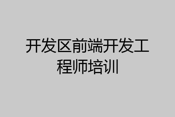 开发区前端开发工程师培训