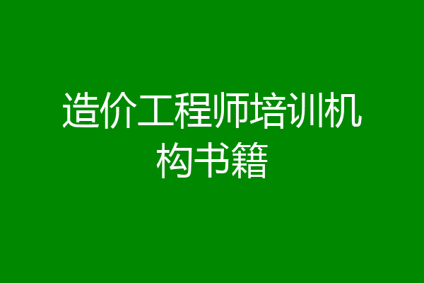 造价工程师培训机构书籍