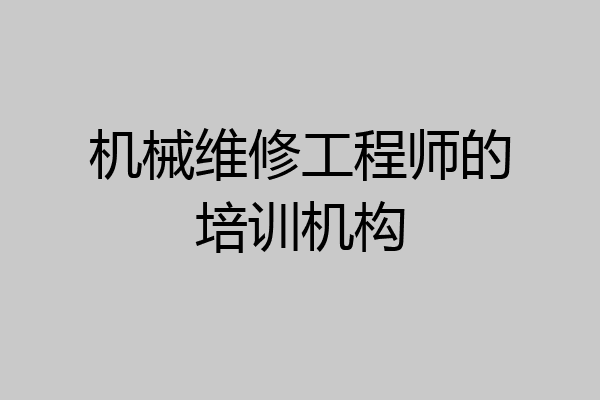 机械维修工程师的培训机构