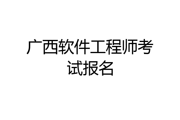 广西软件工程师考试报名