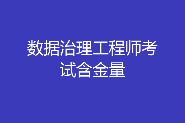 数据治理工程师考试含金量