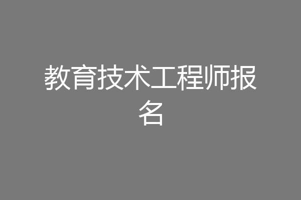 教育技术工程师报名