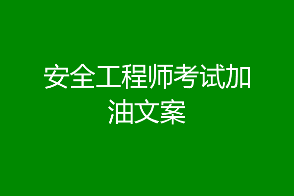 安全工程师考试加油文案