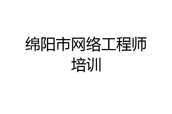 绵阳市网络工程师培训