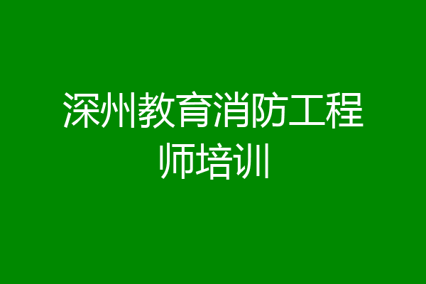 深州教育消防工程师培训