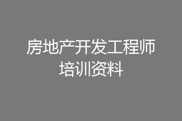 房地产开发工程师培训资料