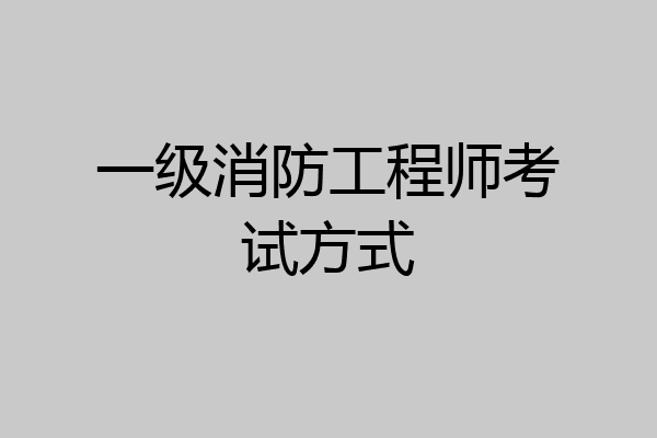一级消防工程师考试方式