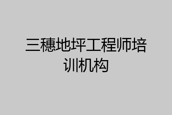 三穗地坪工程师培训机构